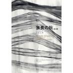 族長の秋　他6篇　G．ガルシア=マル
