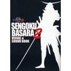 戦国BASARA2　VISUAL＆SOUND　BOOK