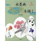 水墨画夏の花を描く　庭花　洋花　野辺の花　大月紅石/著