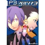 ペルソナ3電撃コミックアンソロジー　曽我部修司/〔ほか〕著　アトラス/原作