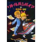 リトルバンパイア　12　清澄館のなぞ　アンゲラ・ゾンマー・ボーデンブルク/作　川西芙沙/訳　ひらいたかこ/絵