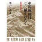 中国戦線はどう描かれたか　従軍記を読む　荒井とみよ/著