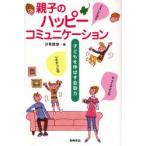 新品本/親子のハッピーコミュニケーション　子どもを伸ばす会話力　汐見稔幸/著