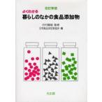 よくわかる暮らしのなかの食品添加物　谷村顕雄/監修　日本食品添加物協会暮らしのなかの食品添加物編集委員会/編
