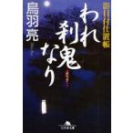 新品本/われ刹鬼なり　鳥羽亮/〔著〕