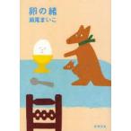 卵の緒　瀬尾まいこ/著