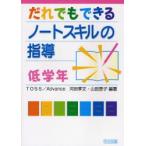 だれでもできるノートスキルの指導　低学年　TOSS　Advance/編著　河田孝文/編著　山田恵子/編著