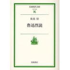 魯迅烈読　佐高信/著