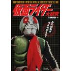 仮面ライダー大研究　全100話＆全怪人写真400枚と秘話　あの感動が今よみがえる!　TARKUS/編