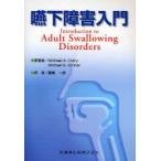 嚥下障害入門　Michael　A．Crary/原著　Michael　E．Groher/原著　藤島一郎/訳