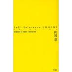 Self‐Reference　ENGINE　円城塔/著