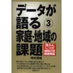 新品本/データが語る　3　家庭・地域の課題　団らん・しつけ・地域の力を徹底検証　河村茂雄/著