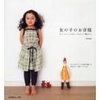 女の子のお洋服　キャミソールから、キチント服まで。　荒木由紀/著