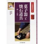 新品本/菓子器と懐石道具　扱いと心得　菓子器・懐石道具　淡交社編集局/編