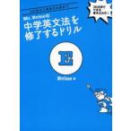 Mr．Evineの中学英文法を修了するドリル　5文型から関係代名詞まで　30日間でできる書き込み式!　Evine/著