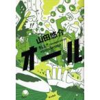 オール　山田悠介/著