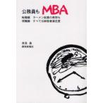 新品本/公務員もMBA　転職編ラーメン起業の発想も　現職編すべては納税者満足度　世良勇/著
