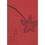 やもめぐらし　寡婦の文化人類学　椎野若菜/編