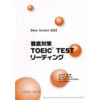 徹底対策TOEIC　TESTリーデ　改新　山下　光洋　他編著　宮川　清　他編著