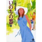 いのちの器　24　上原きみ子/著