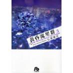 黄昏流星群　3　弘兼憲史/著