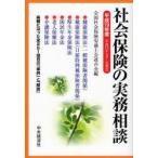 新品本/社会保険の実務相談　平成19年度　全国社会保険労務士会連合会/編