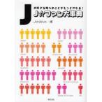 J☆ファン大事典　大好きな彼らのことがもっとわかる!　J☆deux/編