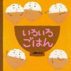 いろいろごはん　山岡ひかる/作
