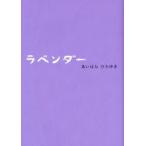 ラベンダー　あいはらひろゆき/作