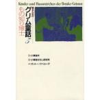 語るためのグリム童話　5　もの知り博士　グリム/〔原作〕　グリム/〔原作〕　小沢俊夫/監訳　小沢昔ばなし研究所/再話　オットー・ウベローデ/絵