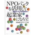 NPOバンクを活用して起業家になろう!　組織作りから資金調達まで　北海道NPOバンク/編