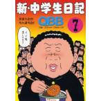 新品本/ 新・中学生日記 7 Q．B．B．/著