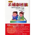 新品本/夫婦創姓論　選択制夫婦別姓論に代わるもうひとつの提案　鎌田明彦/著