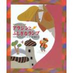 アラジンとふしぎなランプ　「アラビアンナイト」より　小沢正/文　島田コージ/絵