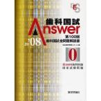 歯科国試Answer　第100回歯科国試全問題解説書　2008vol．0　第100回歯科医師国家試験問題　DES歯学教育スクール/編集