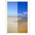 暮らしの哲学　池田晶子/著