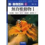 新品本/海の動物百科　4　無脊椎動物　1　Andrew　Campbell/〔編〕　John　Dawes/〔編〕