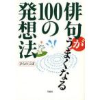 俳句がうまくなる100の発想法　ひらのこぼ/著