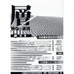 新品本/層　映像と表現　創刊号　北海道大学大学院文学研究科映像・表現文化論講座/編