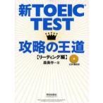 新TOEIC　TEST攻略の王道　リーディング編　森勇作/著