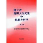 創立者池田大作先生の思想と哲学　第3巻　創価大学通信教育部学会/編