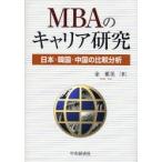 新品本/MBAのキャリア研究　日本・韓国・中国の比較分析　金雅美/著