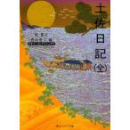 土佐日記　紀貫之/〔著〕　西山秀人/編