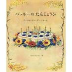 新品本/ベッキーのたんじょうび ターシャ・テューダー/絵・文 ないとうりえこ/訳