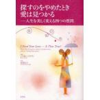 探すのをやめたとき愛は見つかる　人生を美しく変える四つの質問　バイロン・ケイティ/著　水島広子/訳