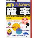 面白いほどよくわかる確率　身の回りの「数字」から数学思考が身につく!　野口哲典/著