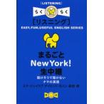 まるごとNew　York!生中継　聴けそうで聴けないナマの英語　リスニング　デイビッド・セイン/著　エド・ジェイコブ/著　森田修/著