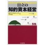 新品本/日立の知的資本経営　日立コンサルティング/編　アクセル/編