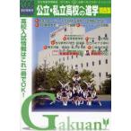  государственный * частная средняя школа к .. Kansai версия 2008