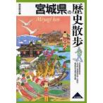 新品本/宮城県の歴史散歩　宮城県高等学校社会科(地理歴史科・公民科)教育研究会歴史部会/編